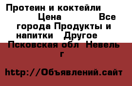 Протеин и коктейли Energy Diet › Цена ­ 1 900 - Все города Продукты и напитки » Другое   . Псковская обл.,Невель г.